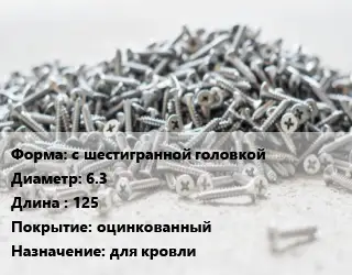 Шуруп с шестигранной головкой 6.3х125 оцинкованный для кровли